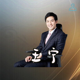 王宁