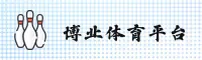 博业体育(APP)官方网站 - 免费安装正版